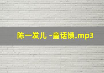 陈一发儿 -童话镇.mp3